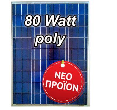 Φωτοβολταϊκό Πλαίσιο - Πάνελ Solar ECO 80 watt
