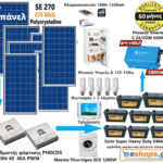 24V -autonomous-8kwh -9.7kwh 24v/220AC - 24V Φωτοβολταϊκό Σύστημα Europe Economy - Οικιακά Αυτόνομα eshops.gr