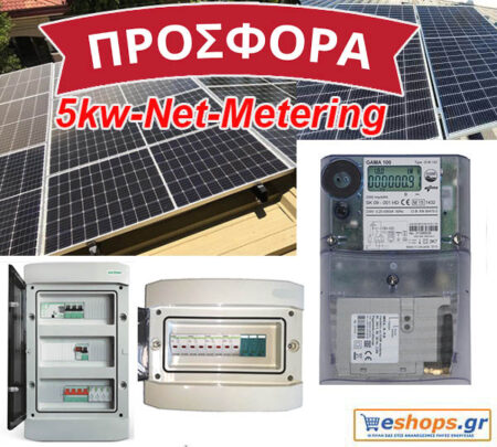 Νet-metering 5kw με Φ/Β 450 WATT Πίνακες AC/DC+Μετρητής Ενέργειας ELGAMA100+Modem MCL ELGAMA GSM/GPRS - Net Metering eshops.gr