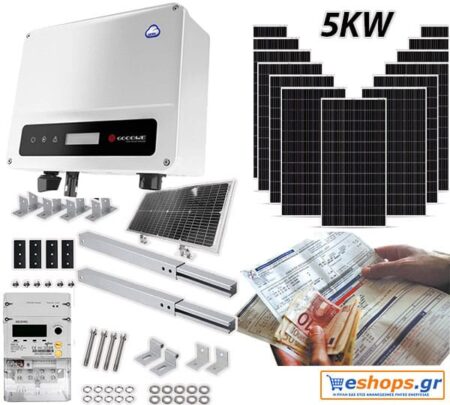 5kw net billing GOODWE GW5000D-NS με 440 watt/ 460 watt half cells TOPCON 30 χρόνια εγγυημένη απόδοση Φ/Β πάνελ  Μονοφασικό-πλήρες πακέτο - Net Billing eshops.gr