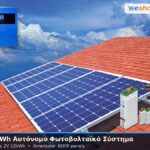 9.65kwh αυτόνομο φωτοβολταικό σύστημα με μπαταρίες 2V 12kwh αποθήκευση